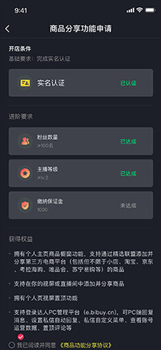 申请商品带货权限