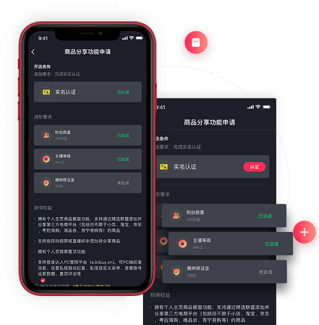 申请直播带货权限