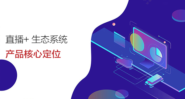 安菲直播+产品核心定位